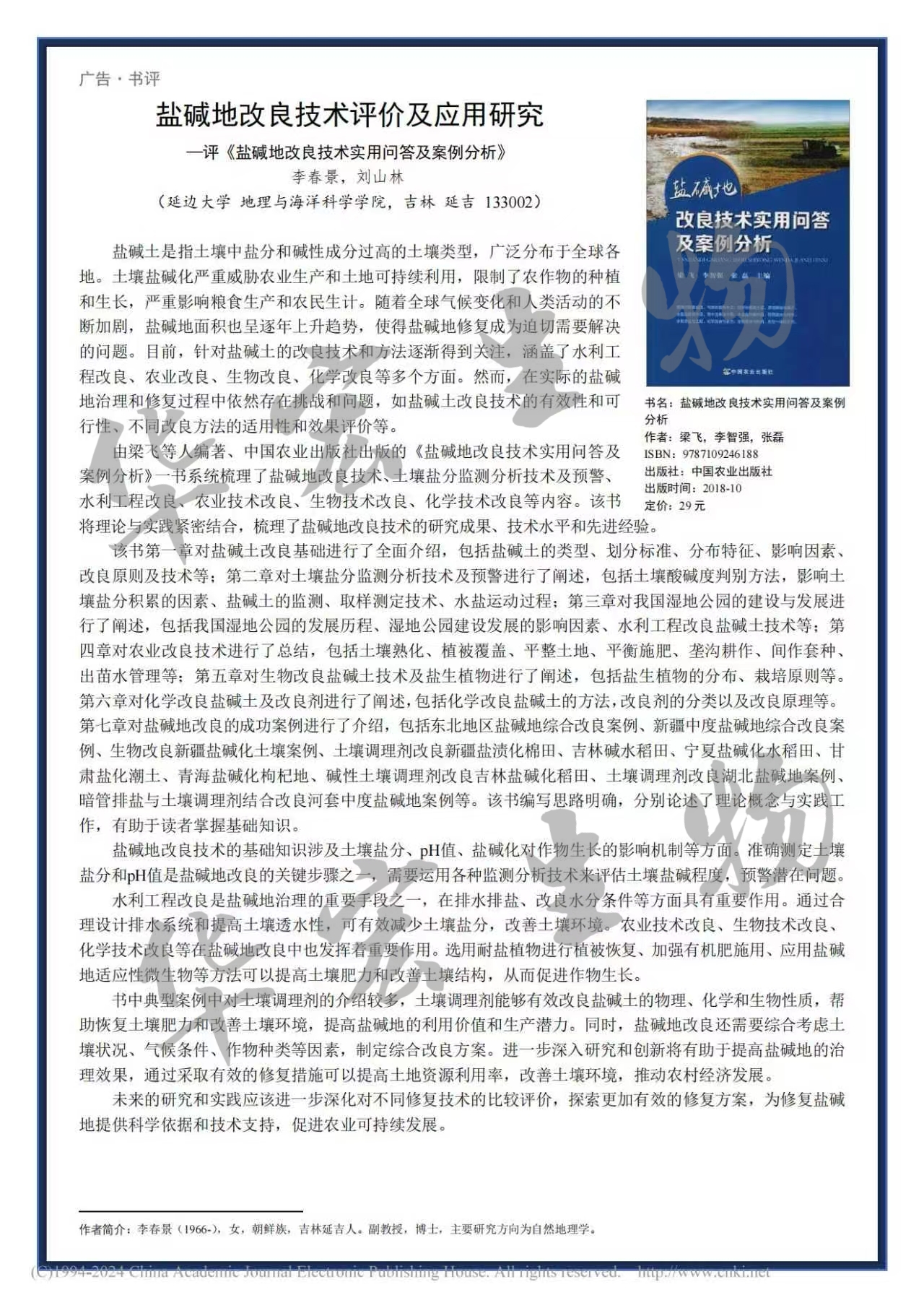 鹽堿地改良技術(shù)評價及應用研究——評《鹽堿地改良技術(shù)實用問答及案例分析》_李春景_01.jpg 鹽堿地改良技術(shù)評價及應用研究——評《鹽堿地改良技術(shù)實用問答及案例分析》_李春景_01.jpg