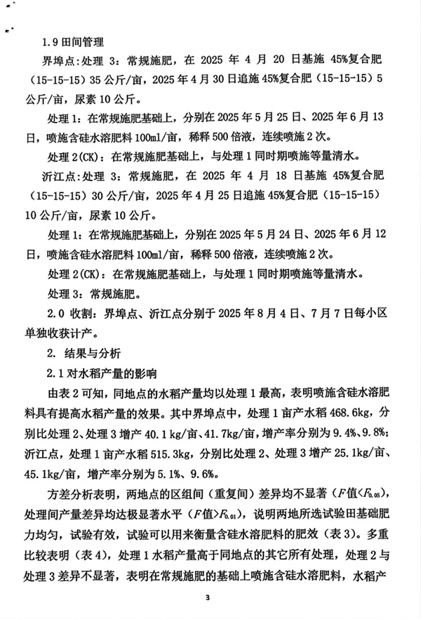 含硅水溶肥料在水稻上的肥效試驗報告20250817_03.jpg