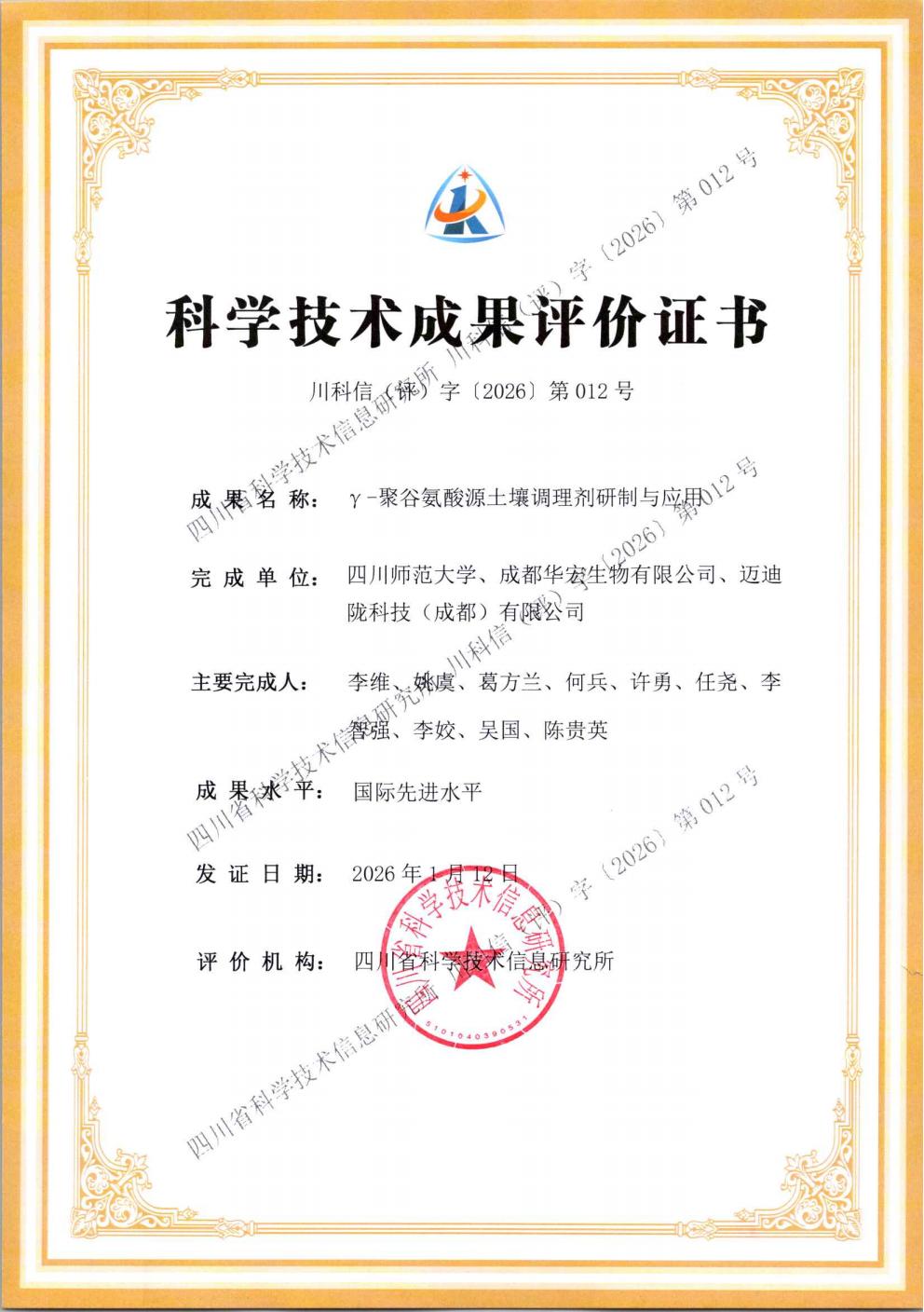 評(píng)價(jià)證書-γ-聚谷氨酸源土壤調(diào)理劑研制與應(yīng)用_01.jpg 評(píng)價(jià)證書-γ-聚谷氨酸源土壤調(diào)理劑研制與應(yīng)用_01.jpg