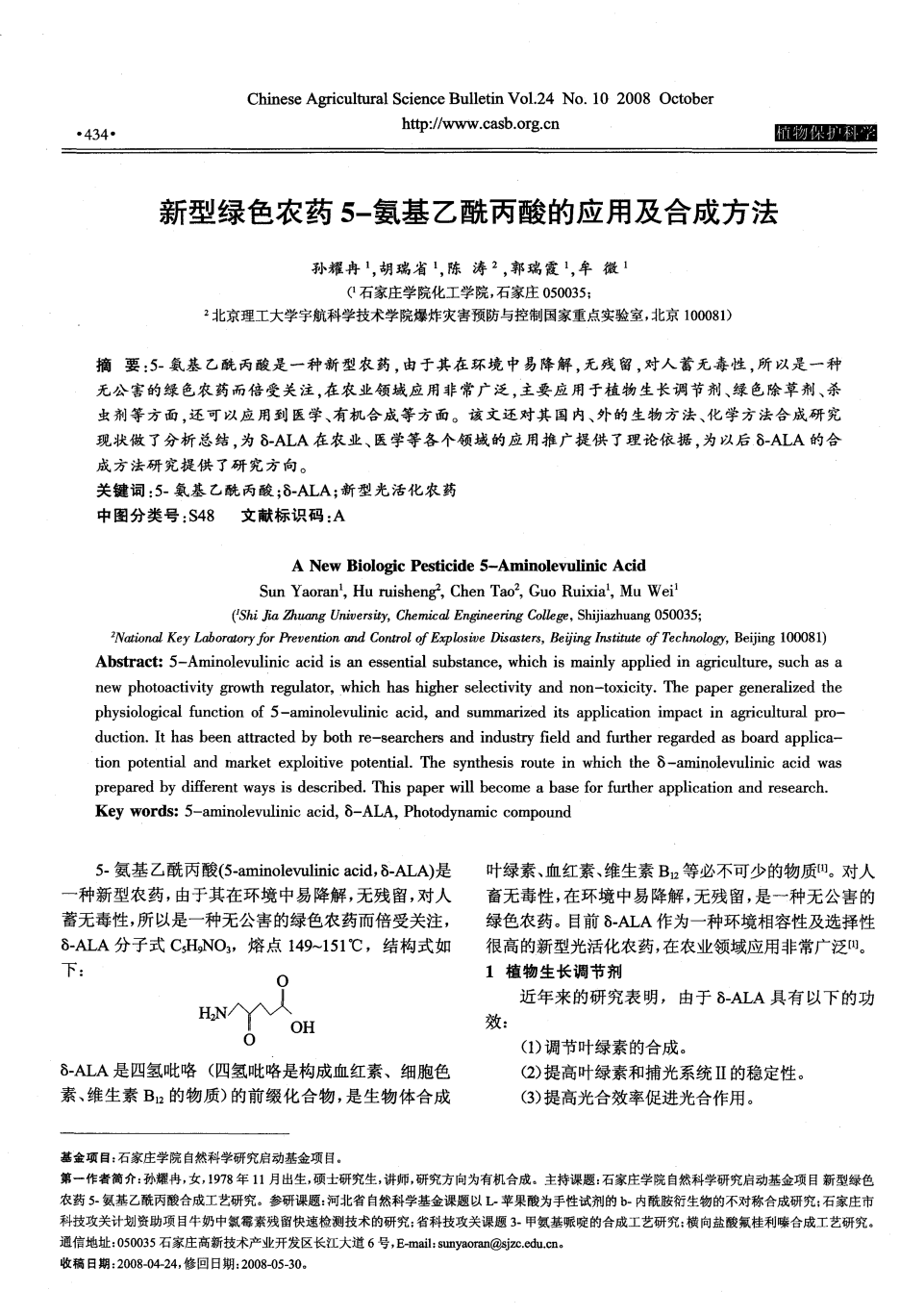 新型綠色農(nóng)藥5-氨基乙酰丙酸的應用及合成方法_01.png