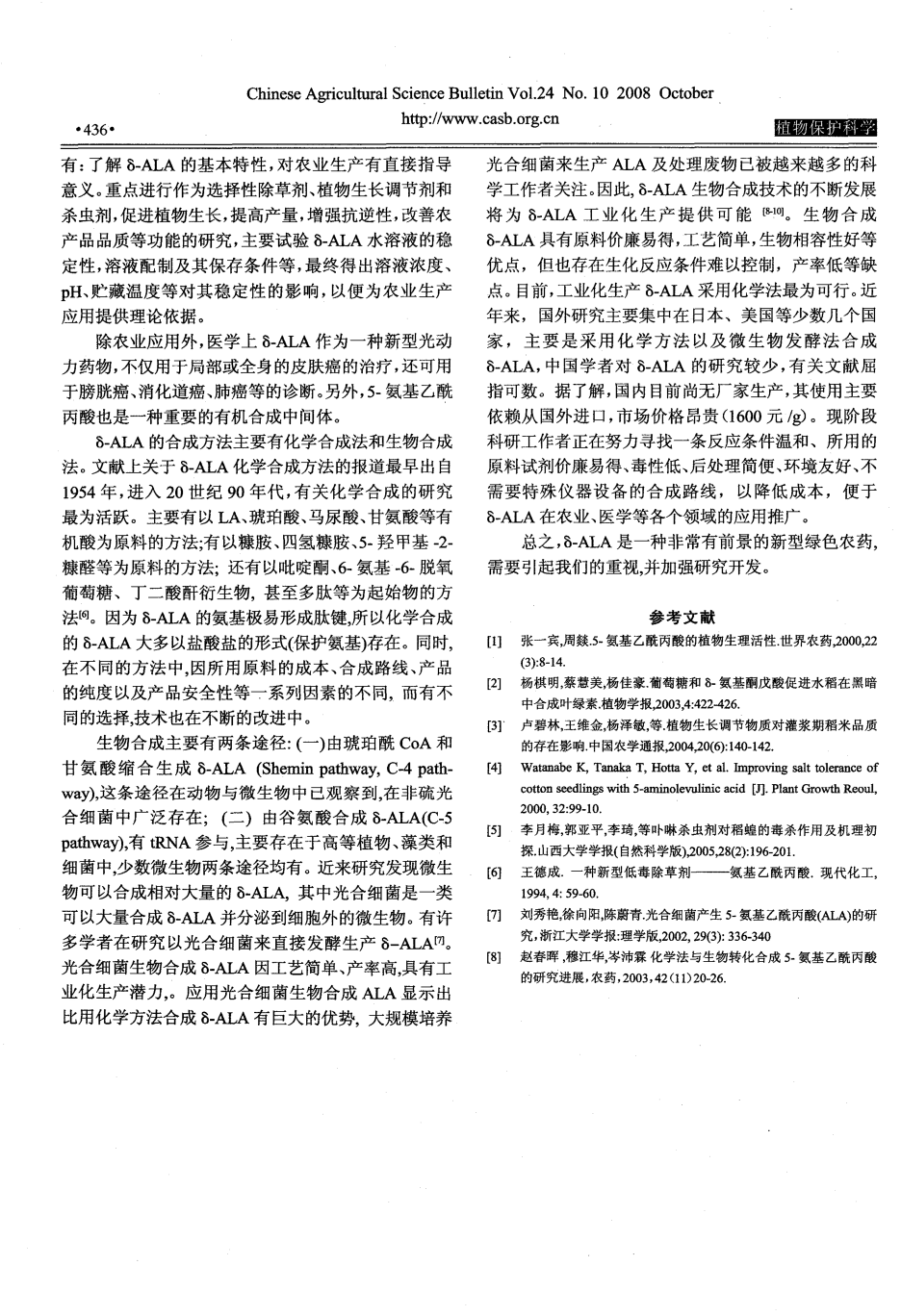 新型綠色農(nóng)藥5-氨基乙酰丙酸的應用及合成方法_03.png